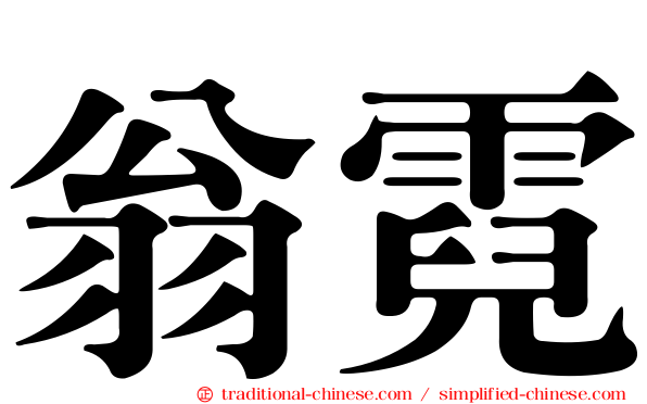 翁霓