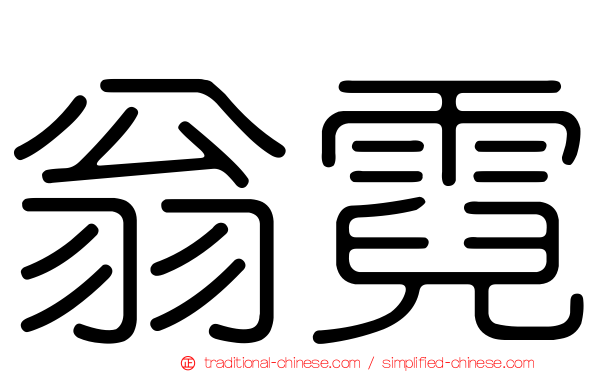 翁霓