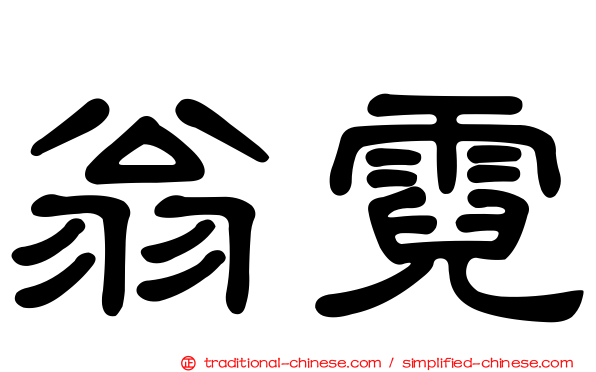 翁霓