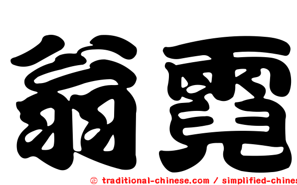 翁霓