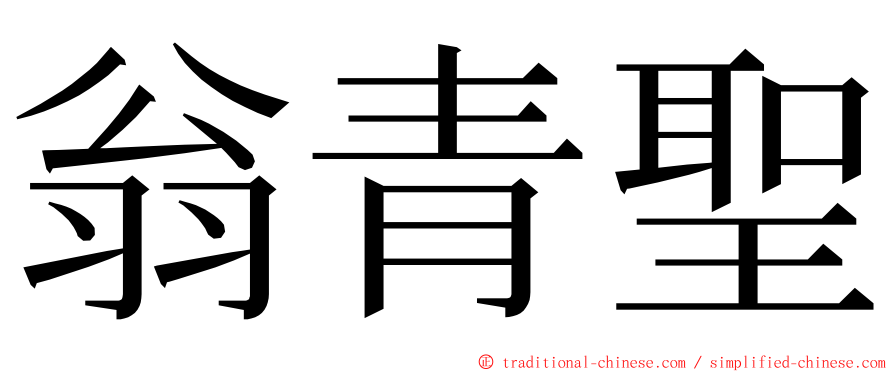 翁青聖 ming font