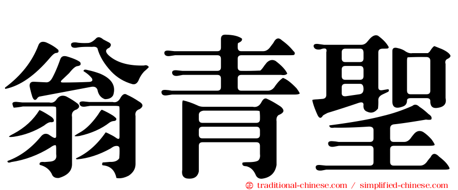 翁青聖