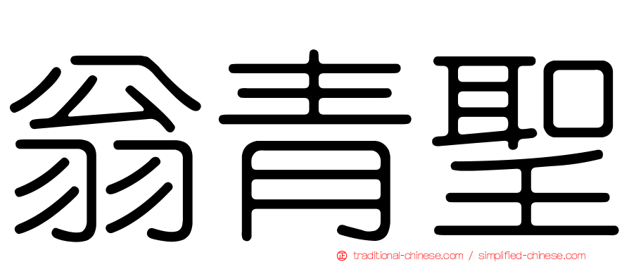翁青聖