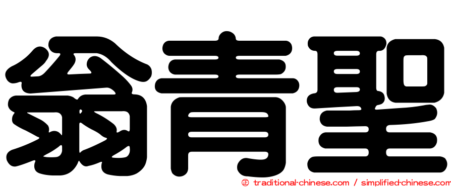 翁青聖