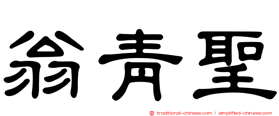翁青聖