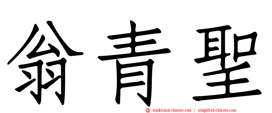 翁青聖