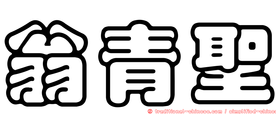 翁青聖