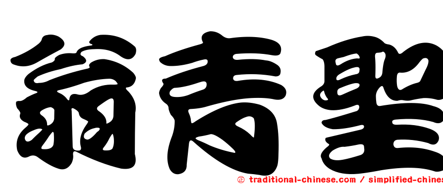 翁青聖