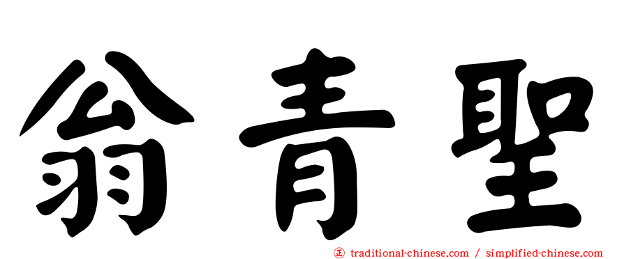 翁青聖