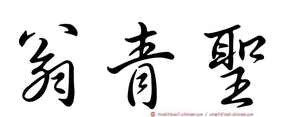 翁青聖