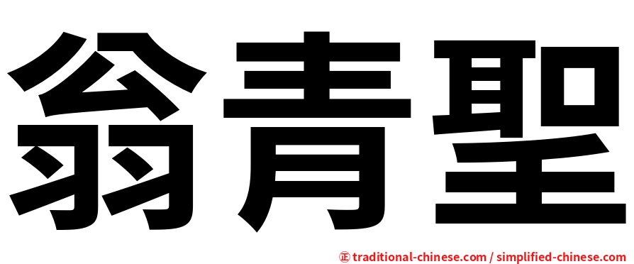 翁青聖