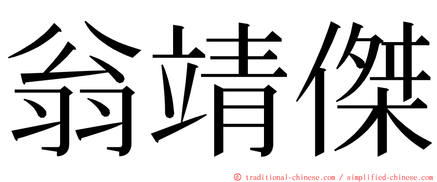 翁靖傑 ming font