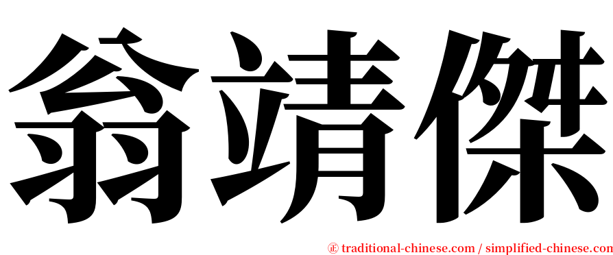 翁靖傑 serif font