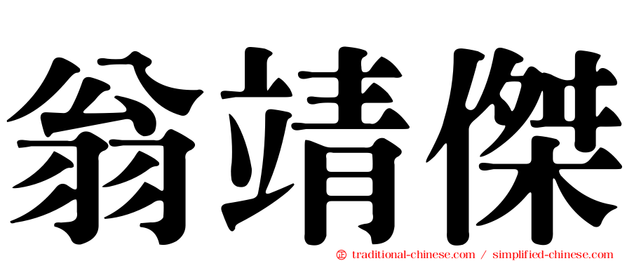 翁靖傑