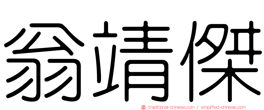 翁靖傑