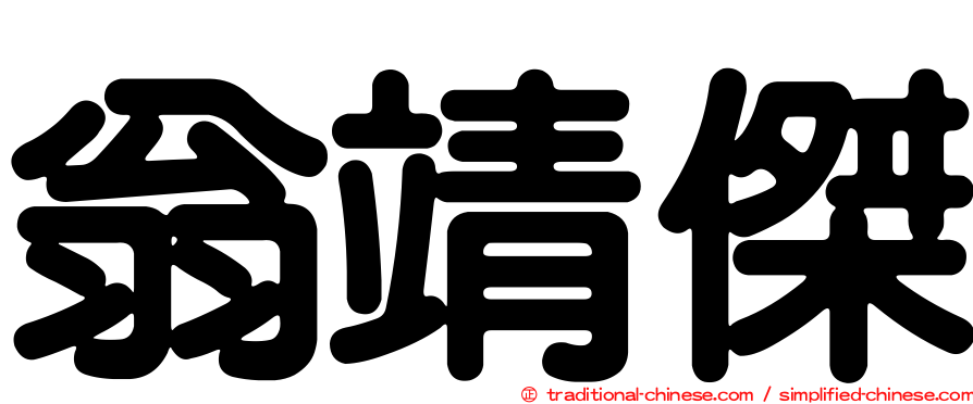 翁靖傑
