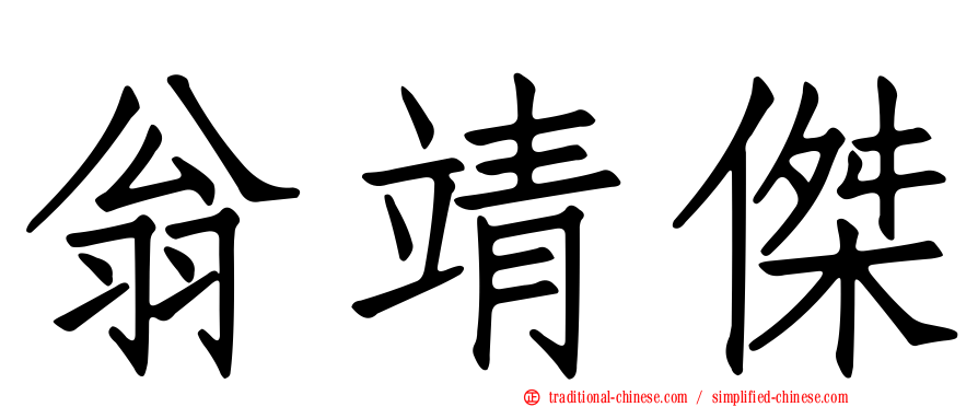 翁靖傑