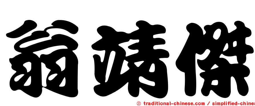 翁靖傑