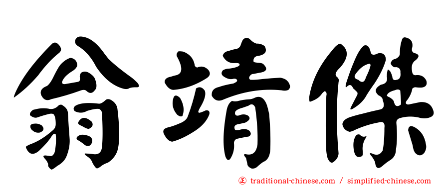 翁靖傑