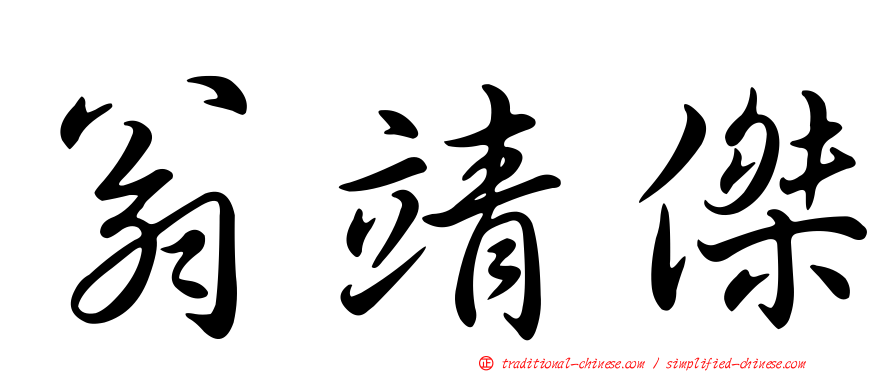 翁靖傑