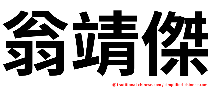 翁靖傑