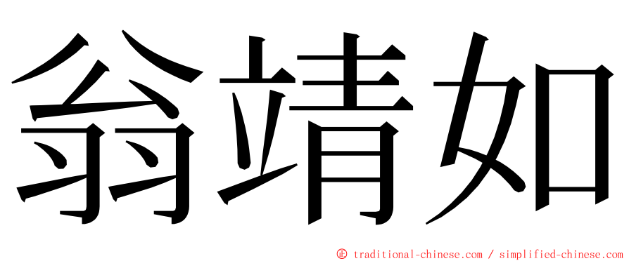 翁靖如 ming font