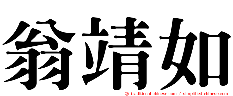 翁靖如
