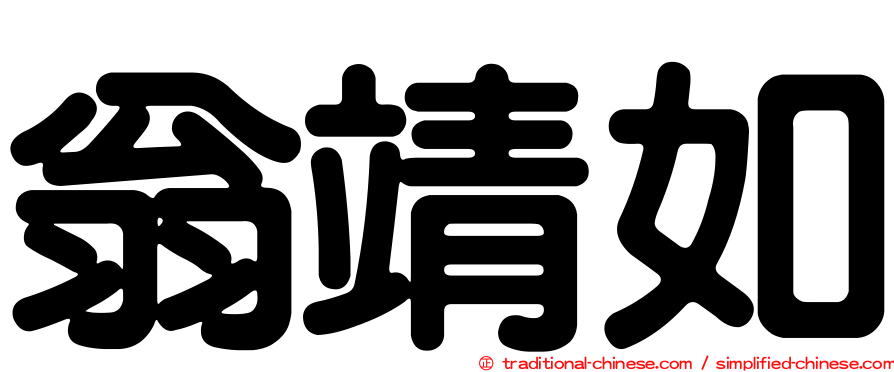 翁靖如
