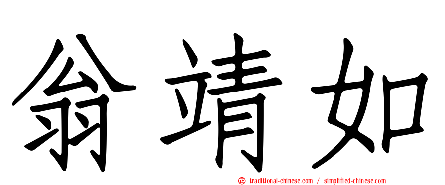 翁靖如