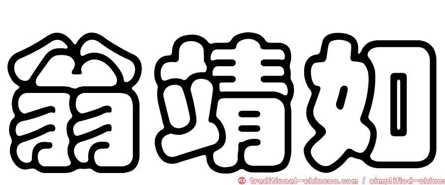翁靖如