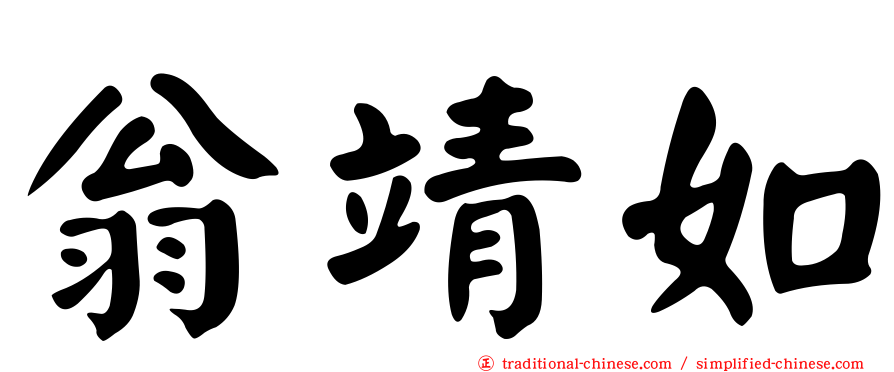 翁靖如