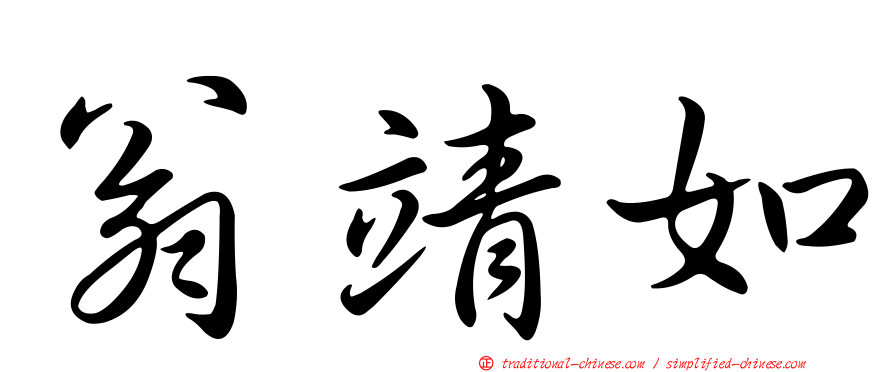 翁靖如