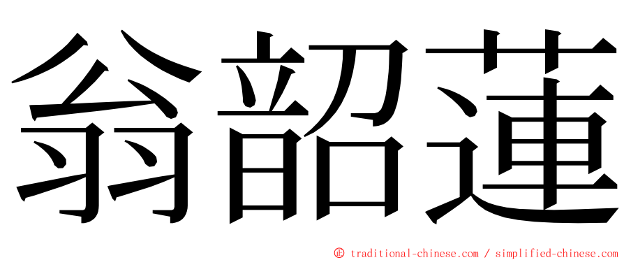 翁韶蓮 ming font