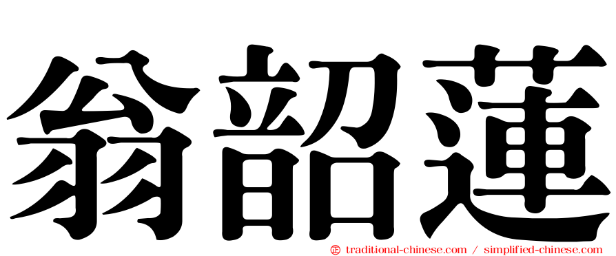 翁韶蓮