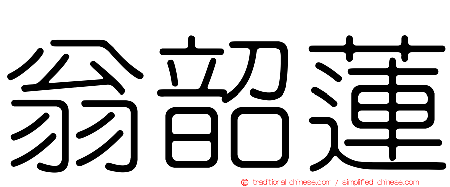 翁韶蓮