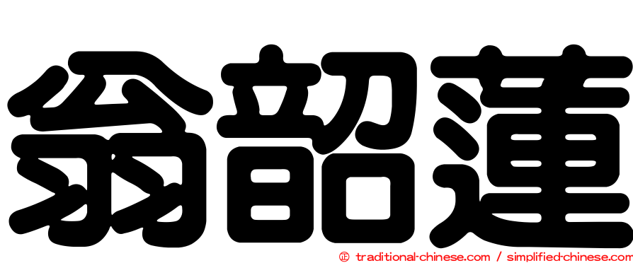 翁韶蓮