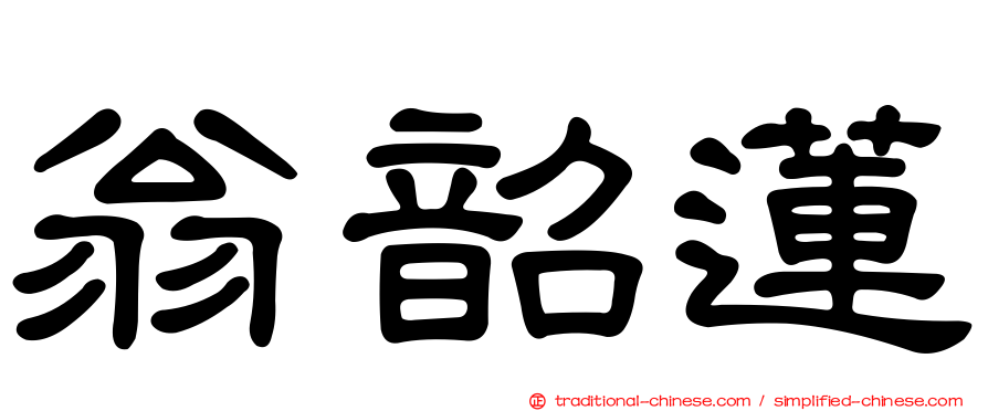 翁韶蓮