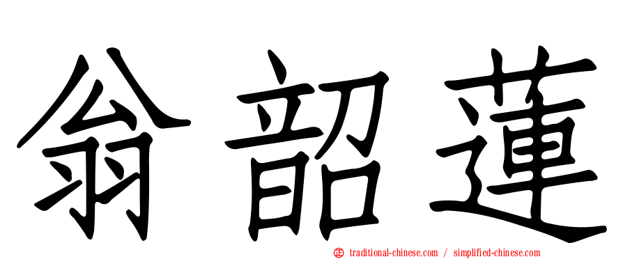 翁韶蓮