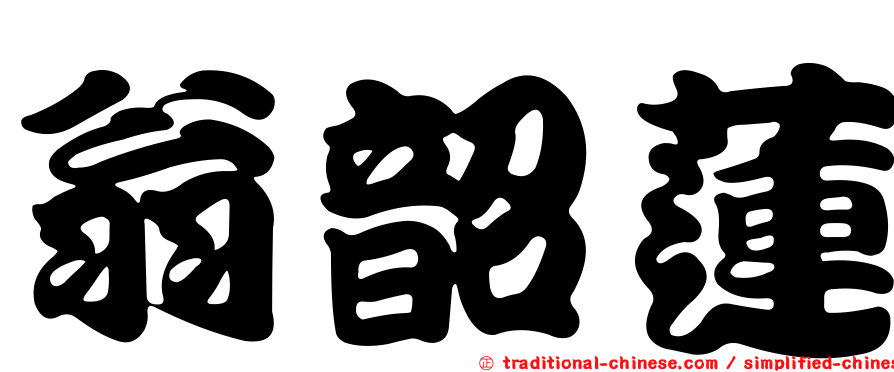 翁韶蓮
