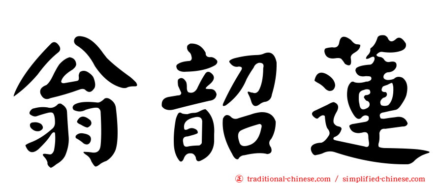 翁韶蓮