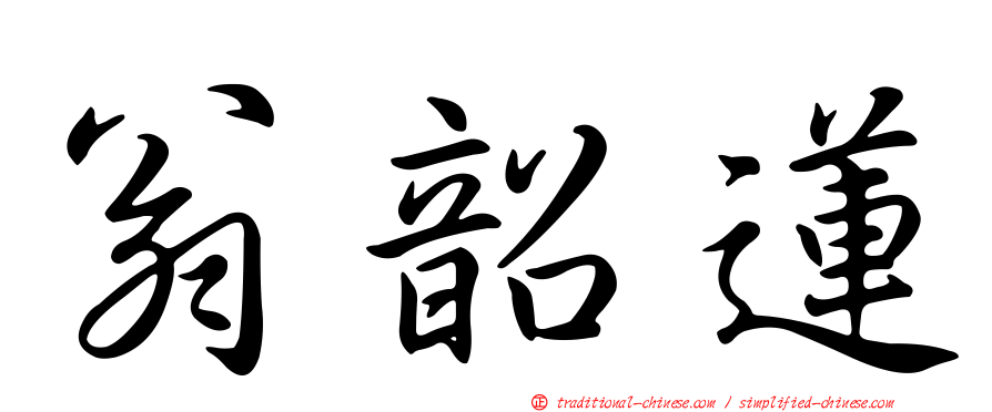 翁韶蓮