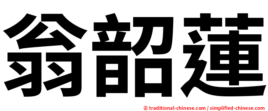 翁韶蓮