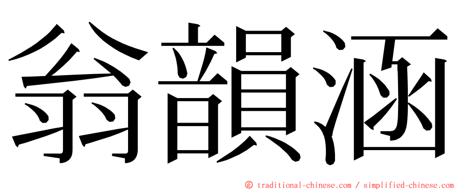 翁韻涵 ming font