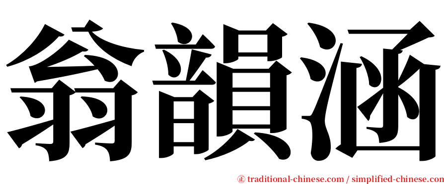翁韻涵 serif font