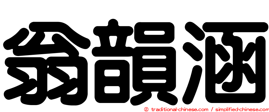翁韻涵