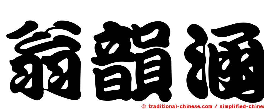 翁韻涵