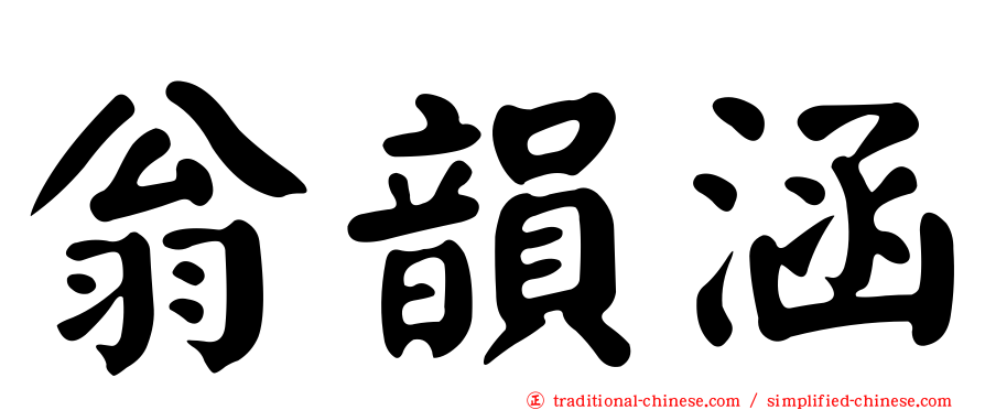 翁韻涵
