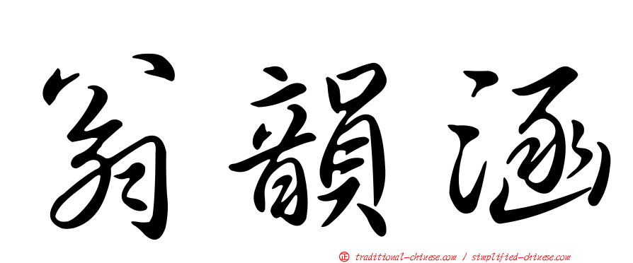 翁韻涵