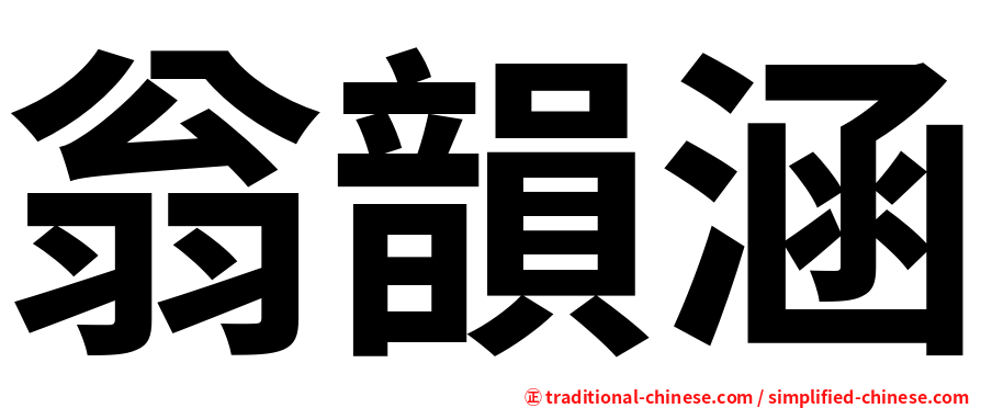 翁韻涵