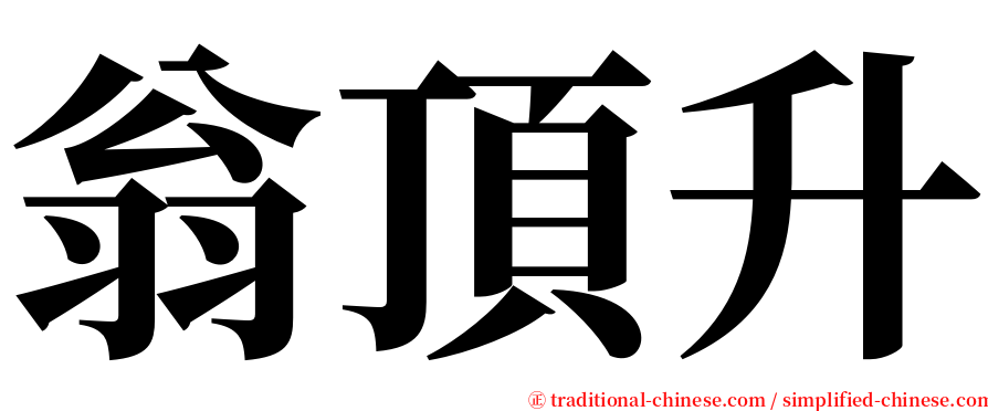 翁頂升 serif font